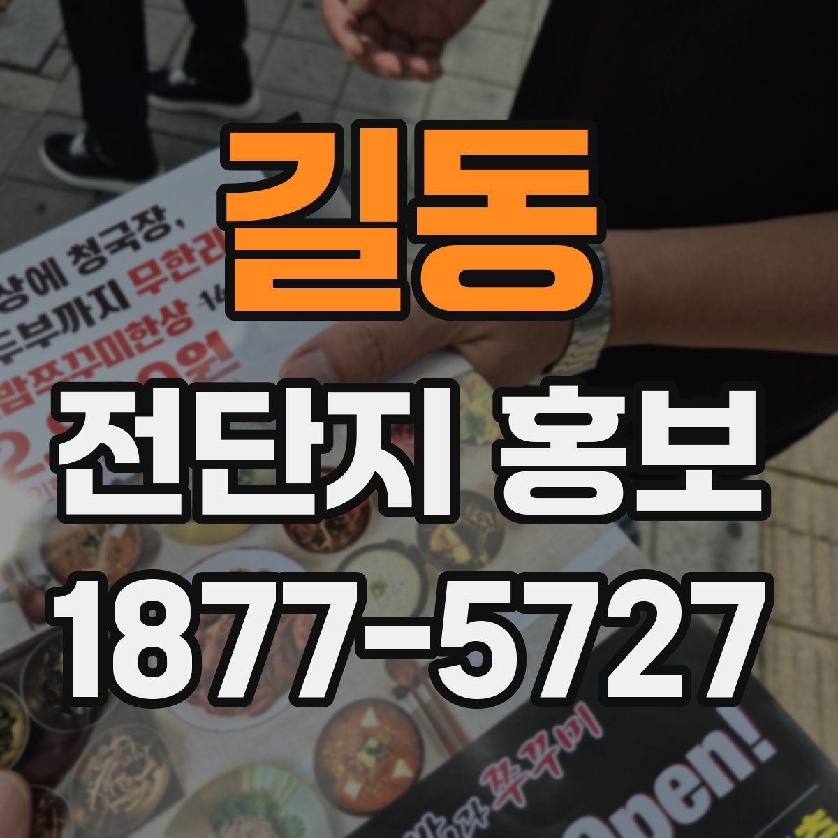 길동 전단지 홍보
