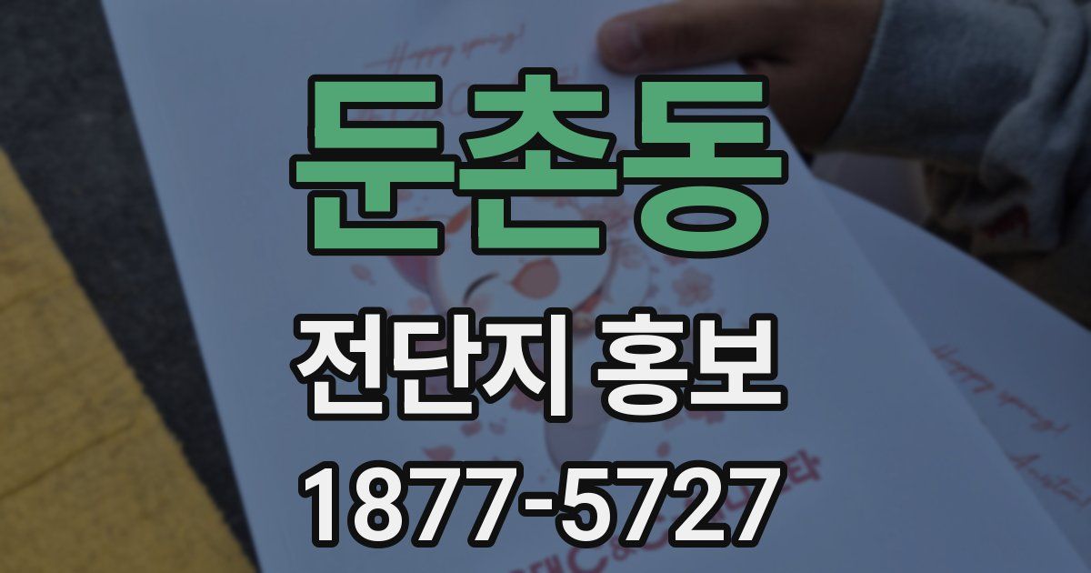 둔촌동 전단지 홍보