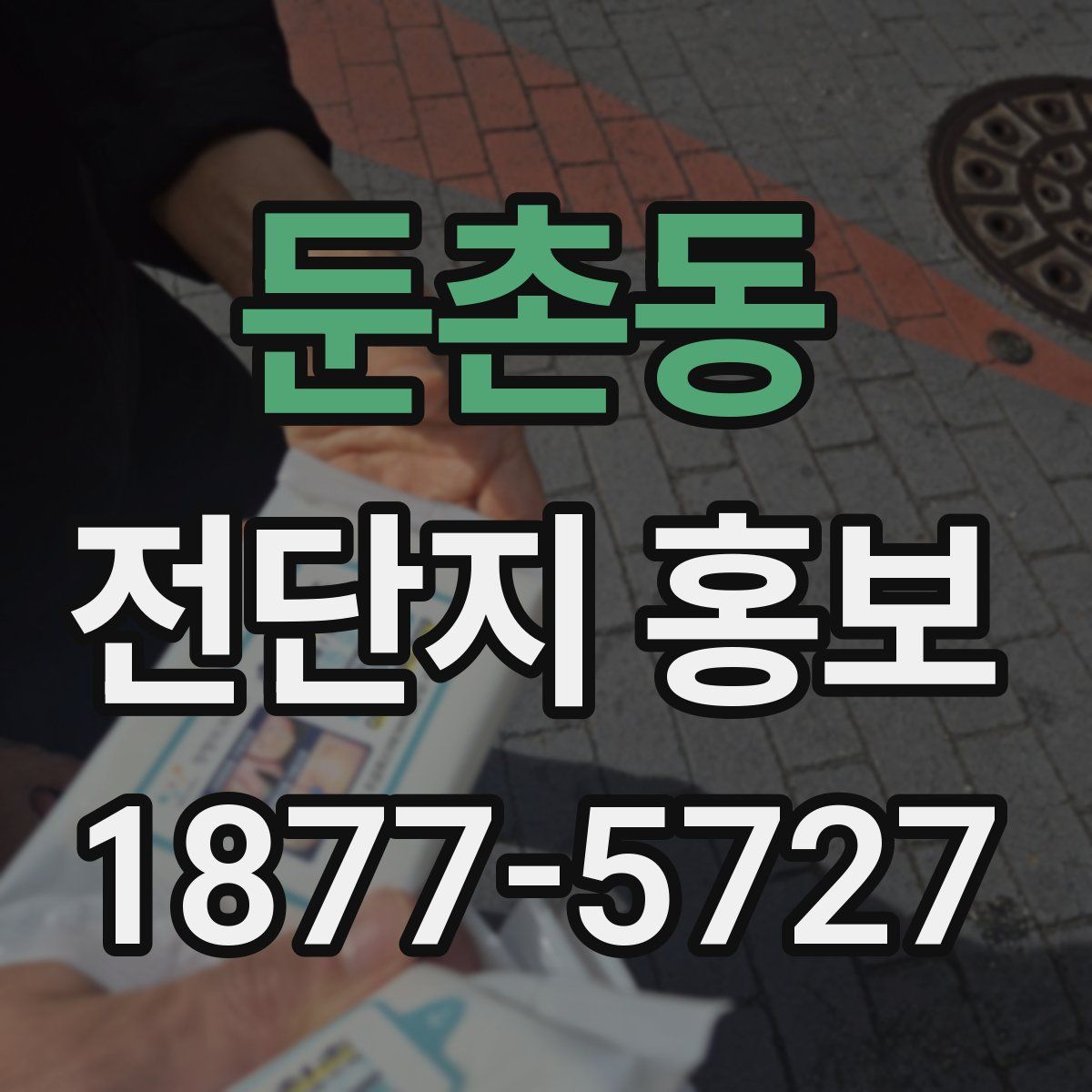 둔촌동 전단지 홍보