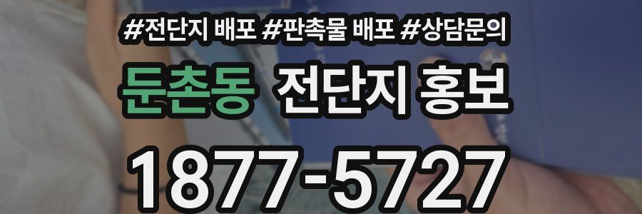 둔촌동 전단지 홍보