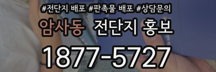 암사동 전단지 홍보