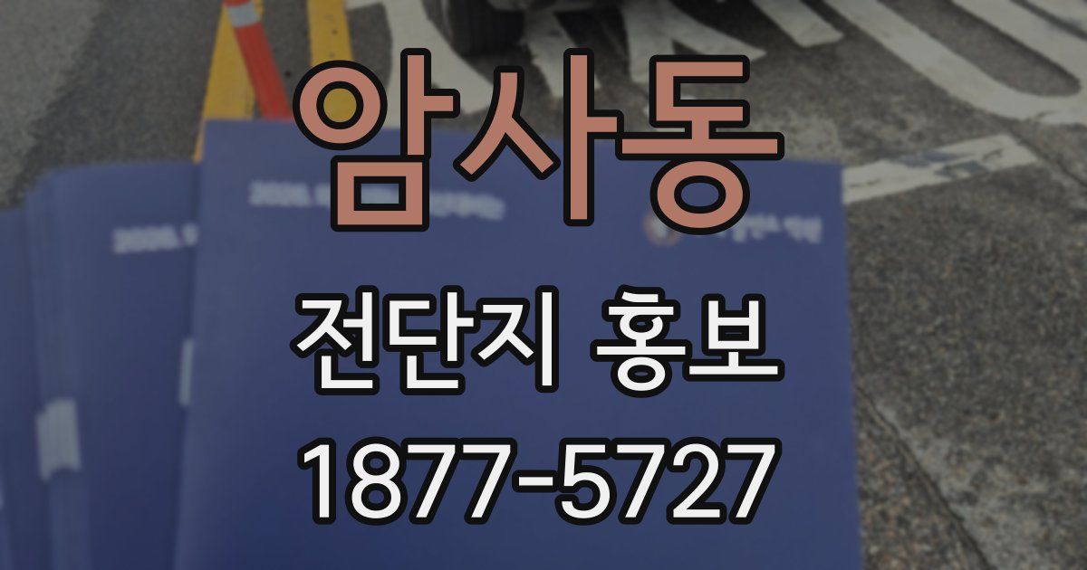 암사동 전단지 홍보