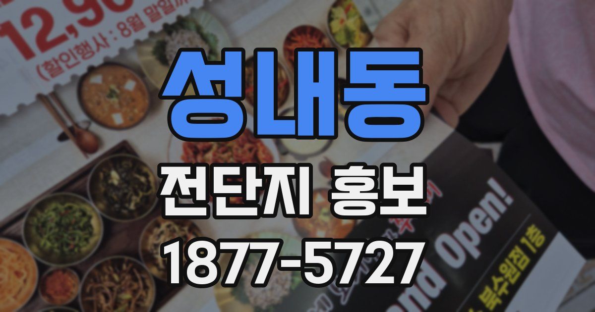 성내동 전단지 홍보