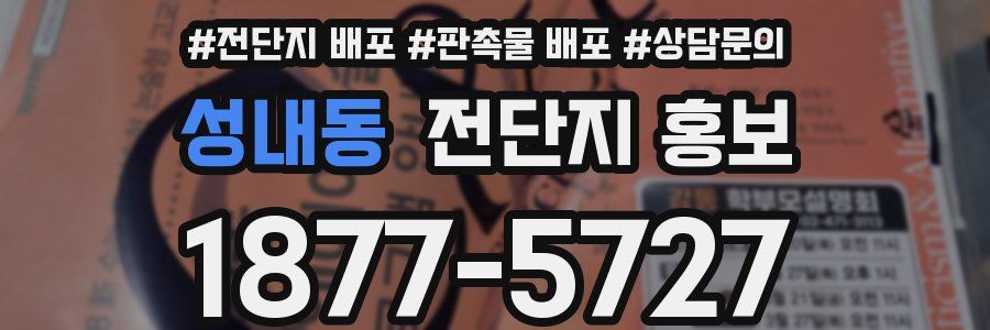 성내동 전단지 홍보