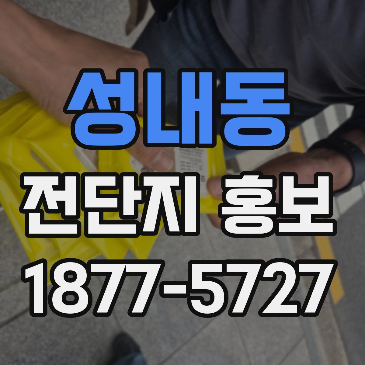 성내동 전단지 홍보