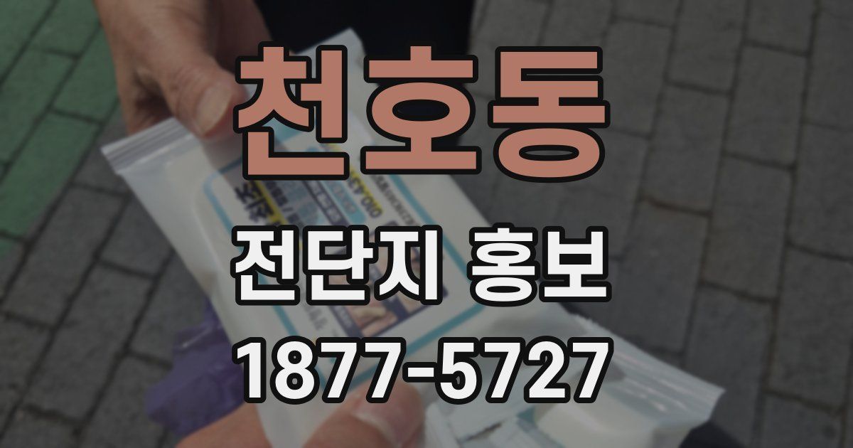 천호동 전단지 홍보