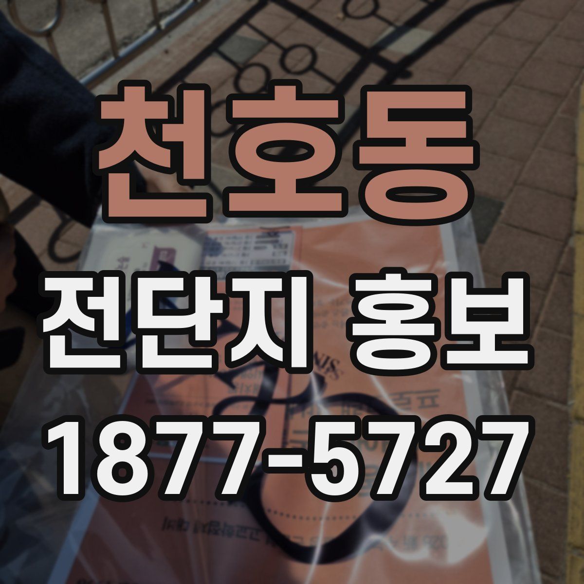 천호동 전단지 홍보