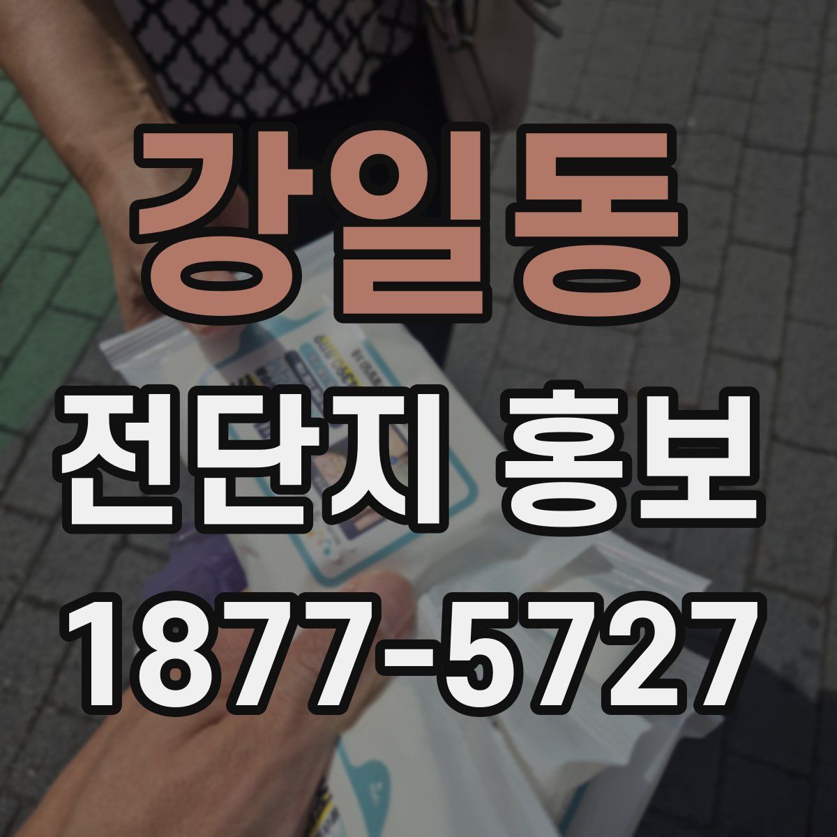 강일동 전단지 홍보