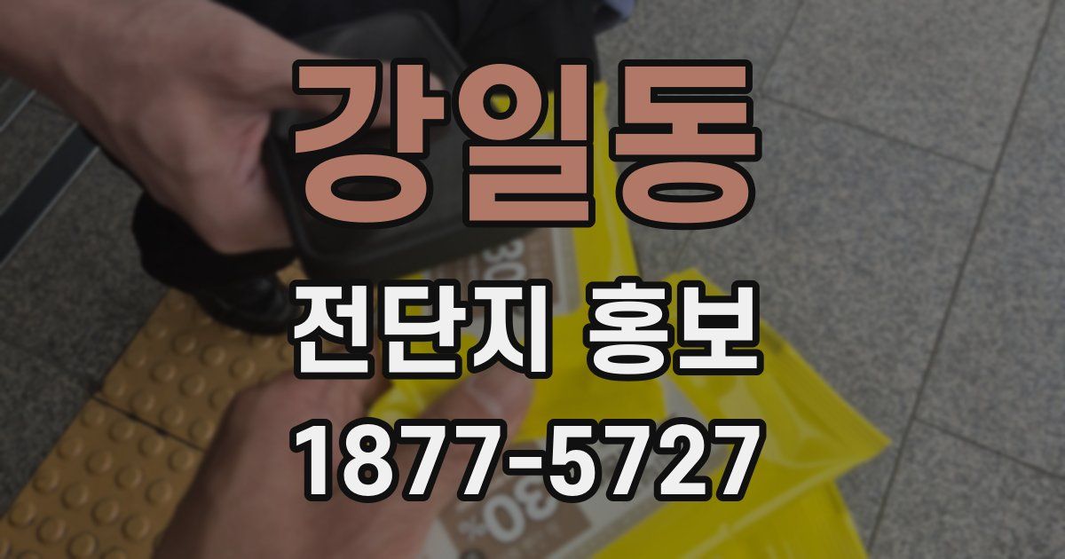 강일동 전단지 홍보