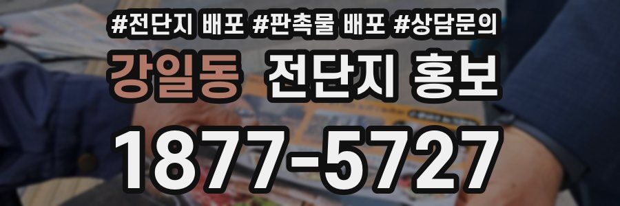 강일동 전단지 홍보