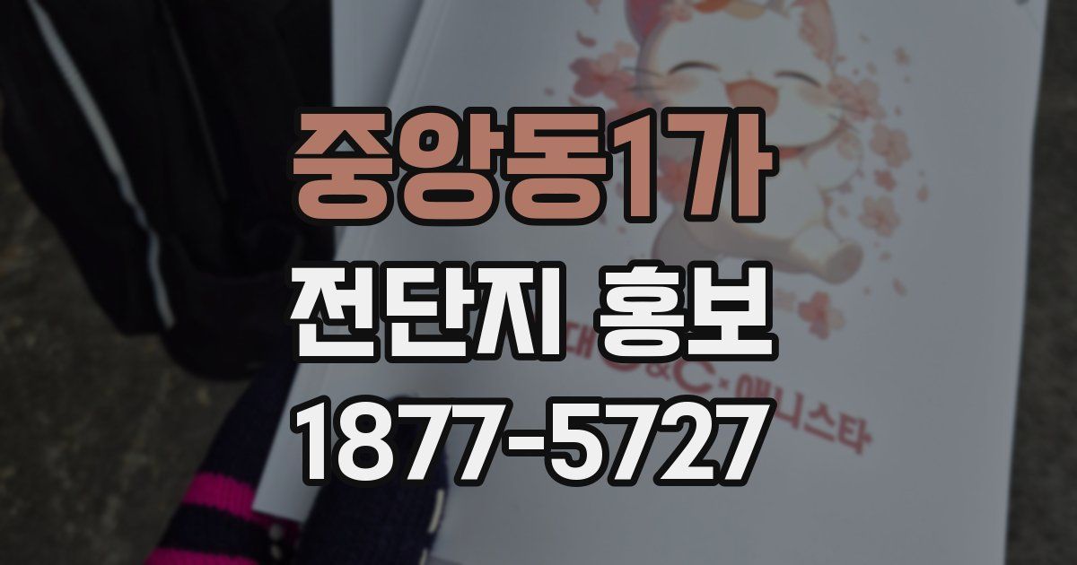 중앙동1가 전단지 홍보