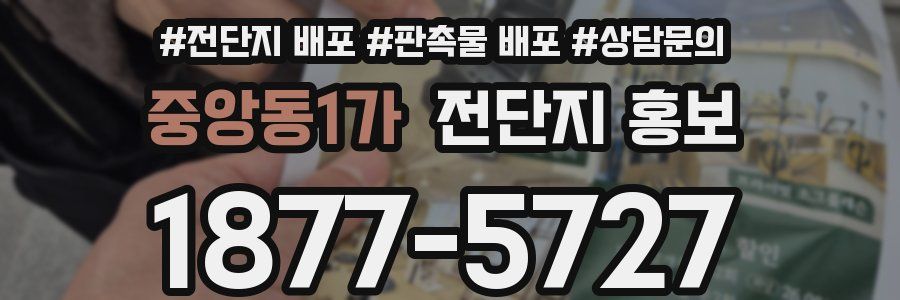 중앙동1가 전단지 홍보