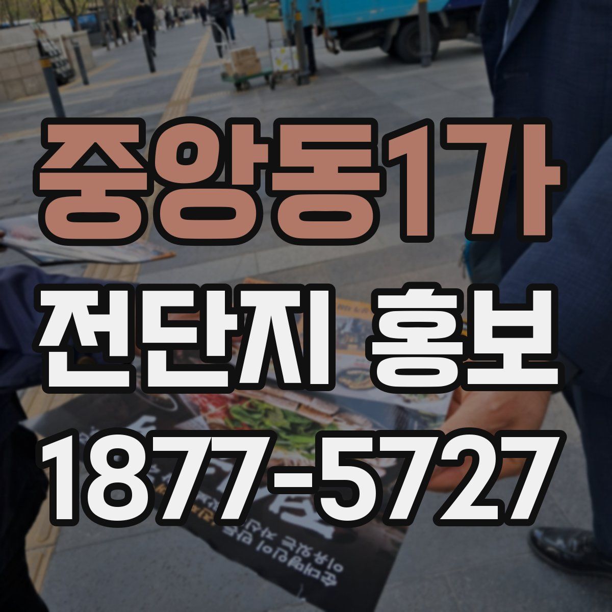 중앙동1가 전단지 홍보