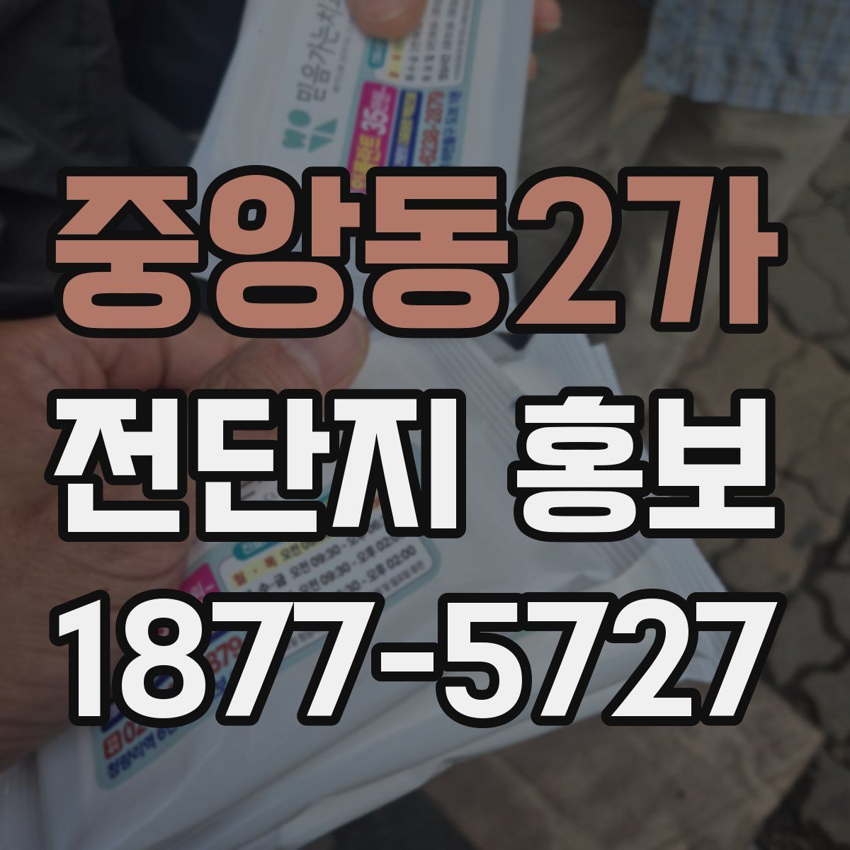 중앙동2가 전단지 홍보