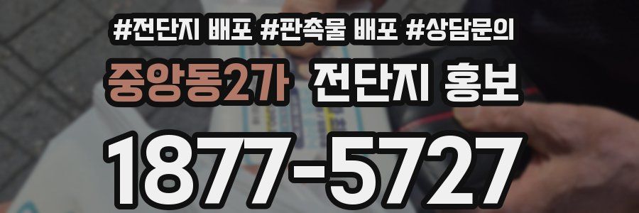 중앙동2가 전단지 홍보