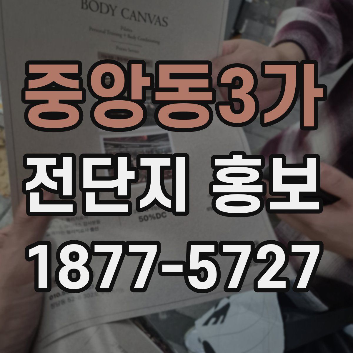 중앙동3가 전단지 홍보