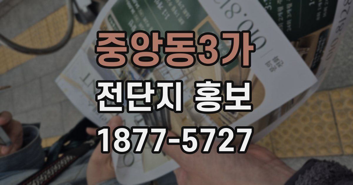 중앙동3가 전단지 홍보