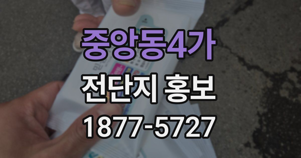 중앙동4가 전단지 홍보