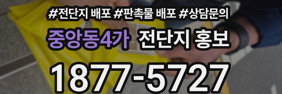 중앙동4가 전단지 홍보
