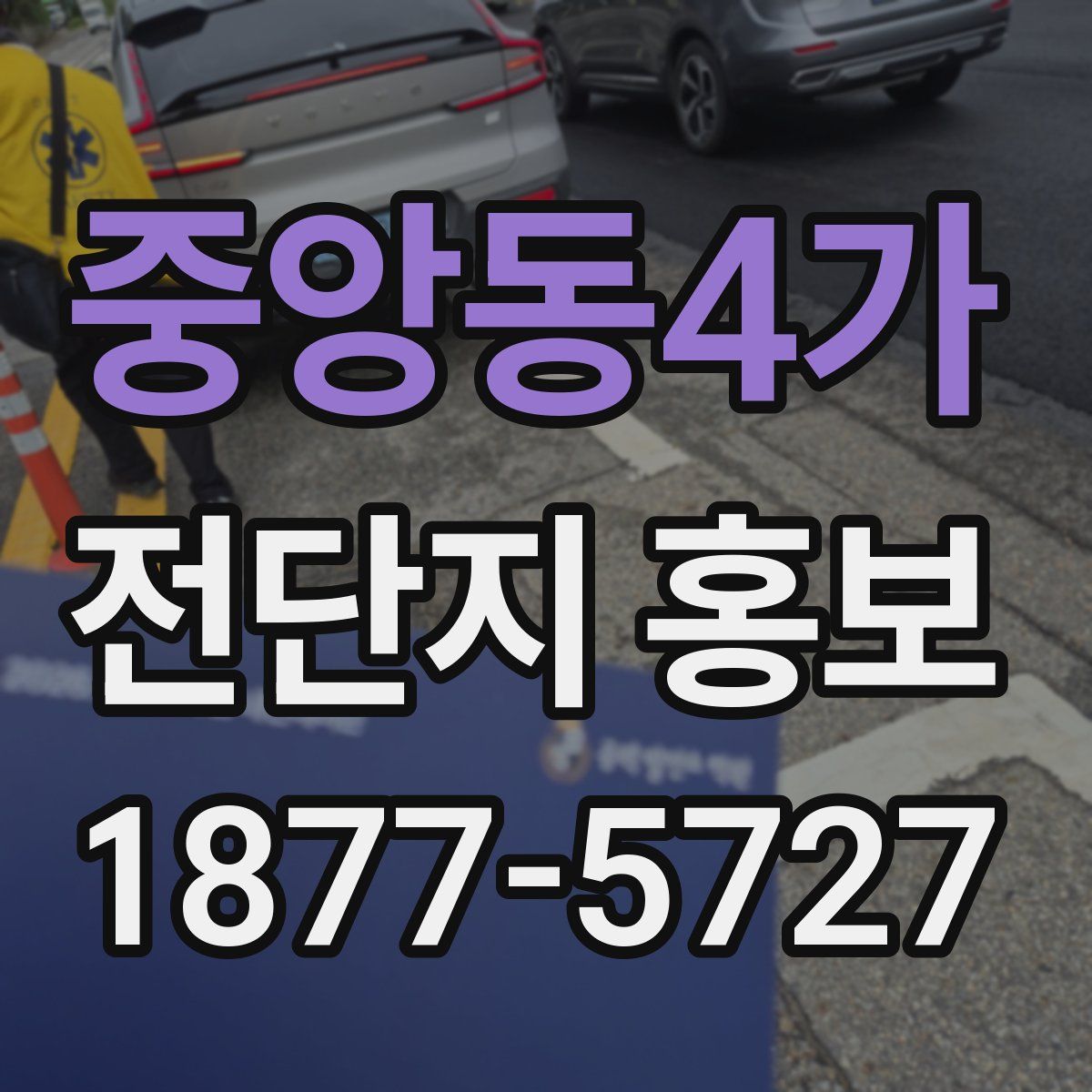 중앙동4가 전단지 홍보