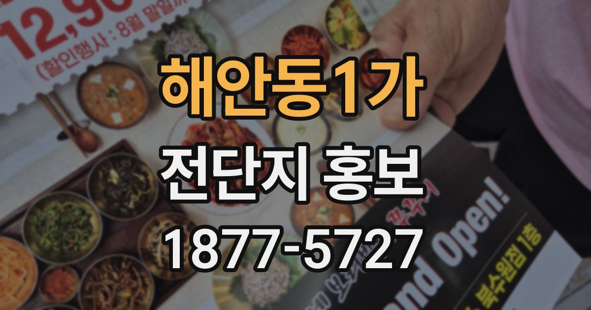 해안동1가 전단지 홍보
