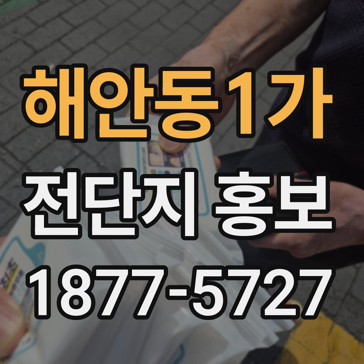 해안동1가 전단지 홍보