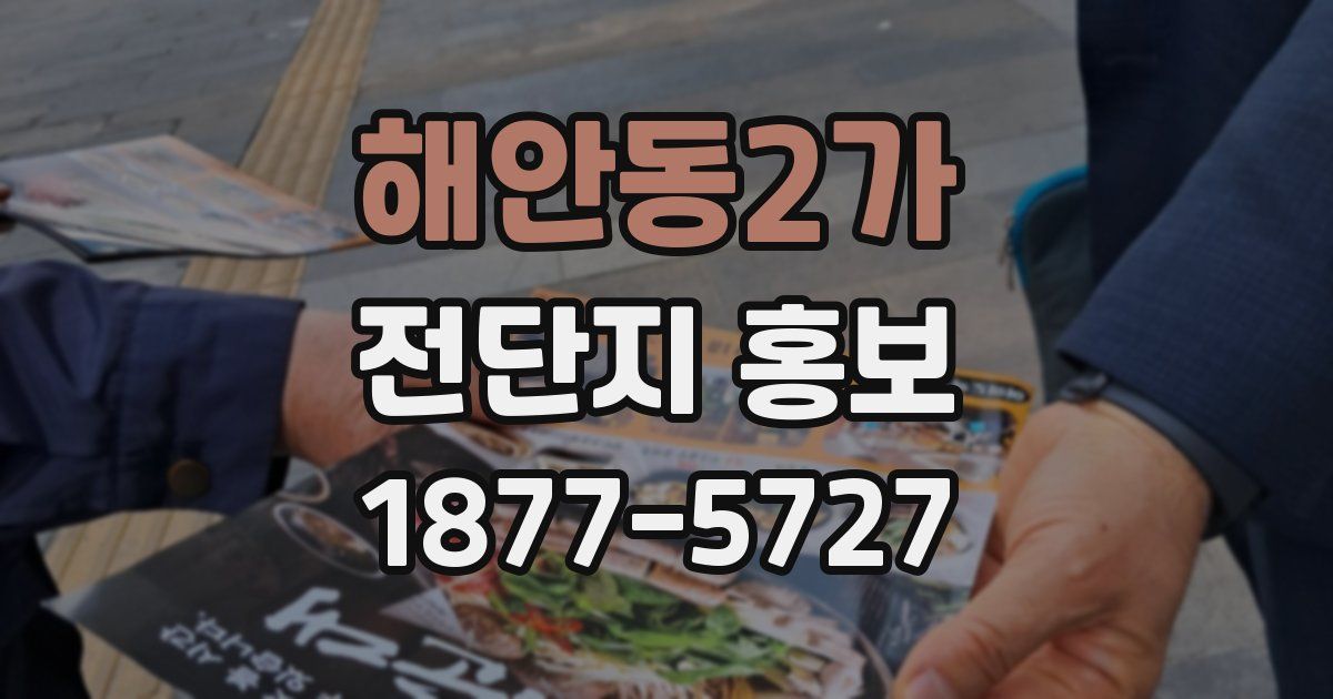 해안동2가 전단지 홍보