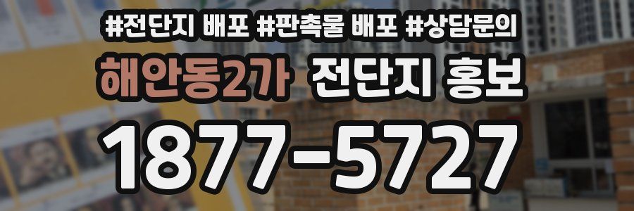 해안동2가 전단지 홍보