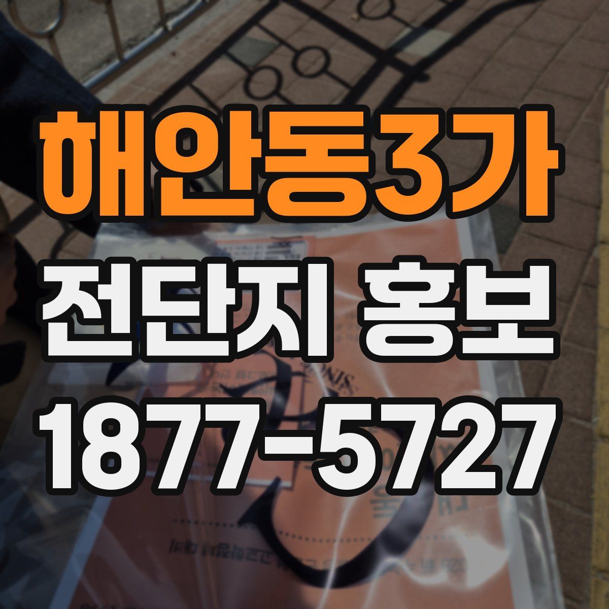 해안동3가 전단지 홍보