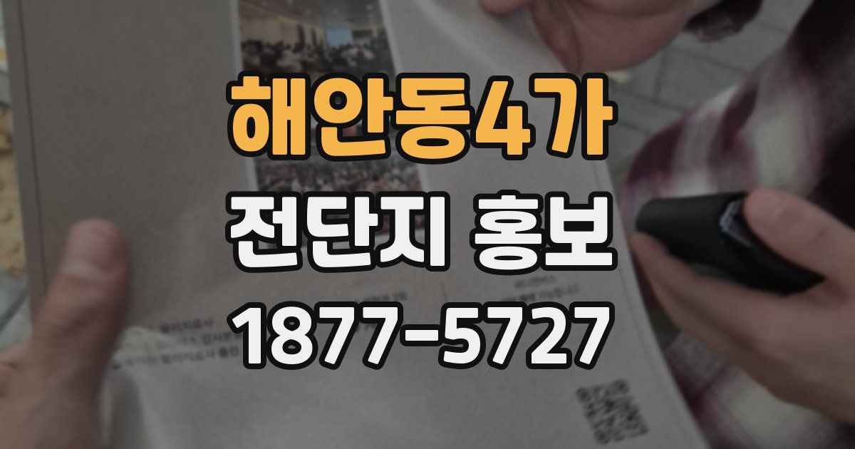 해안동4가 전단지 홍보