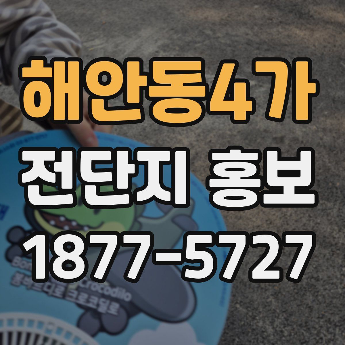 해안동4가 전단지 홍보