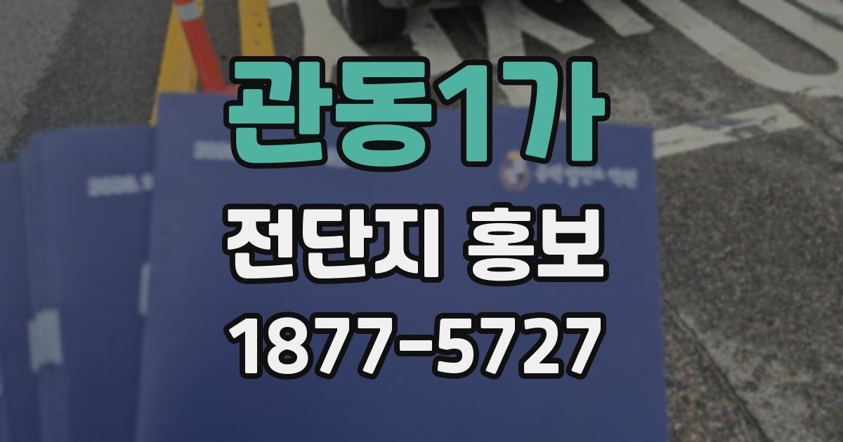 관동1가 전단지 홍보