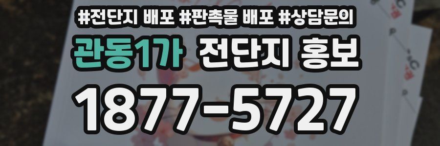 관동1가 전단지 홍보