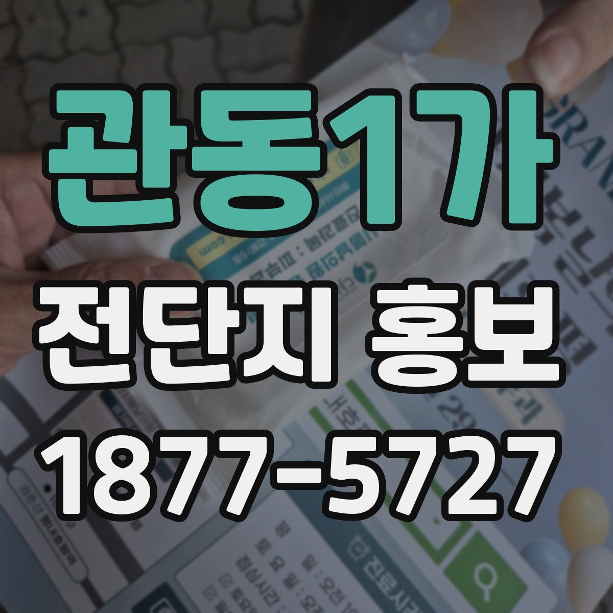 관동1가 전단지 홍보