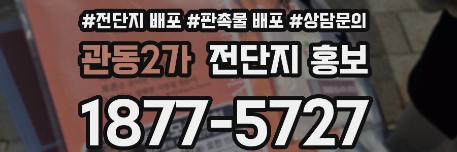 관동2가 전단지 홍보