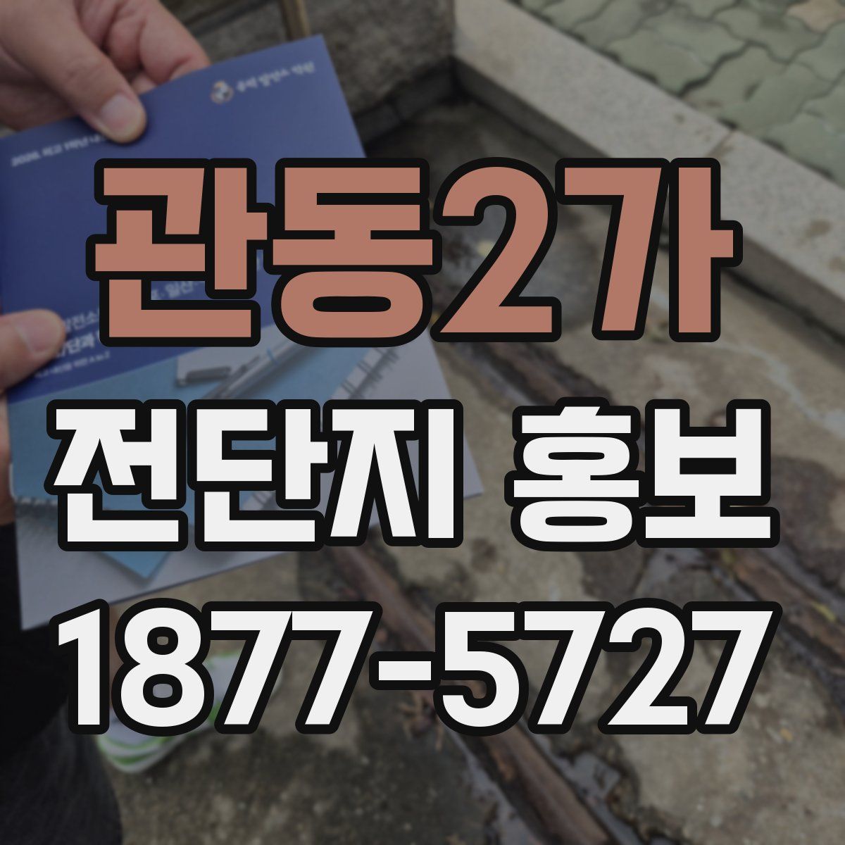 관동2가 전단지 홍보