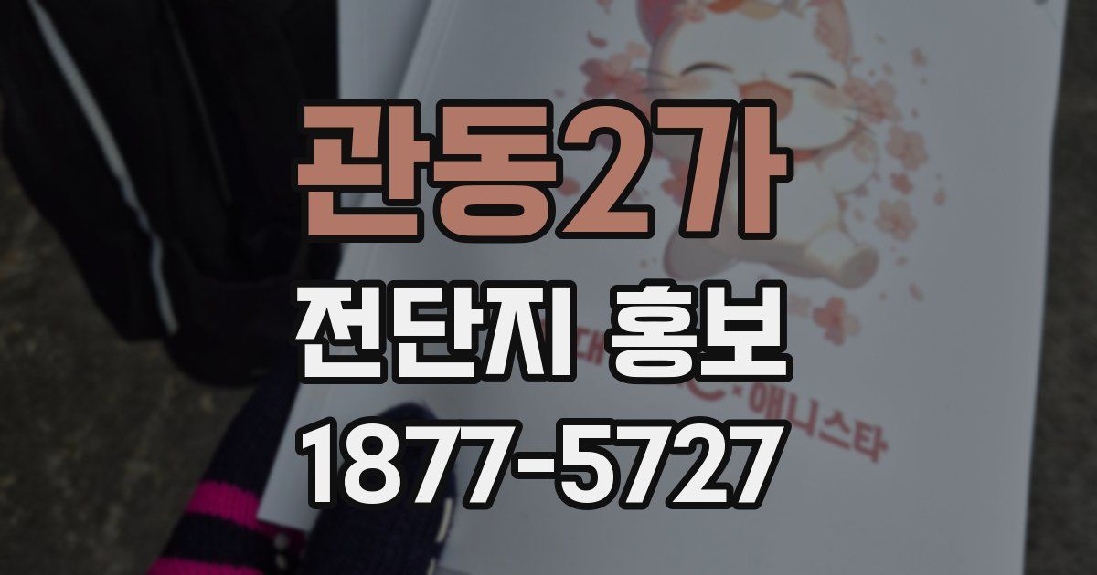 관동2가 전단지 홍보