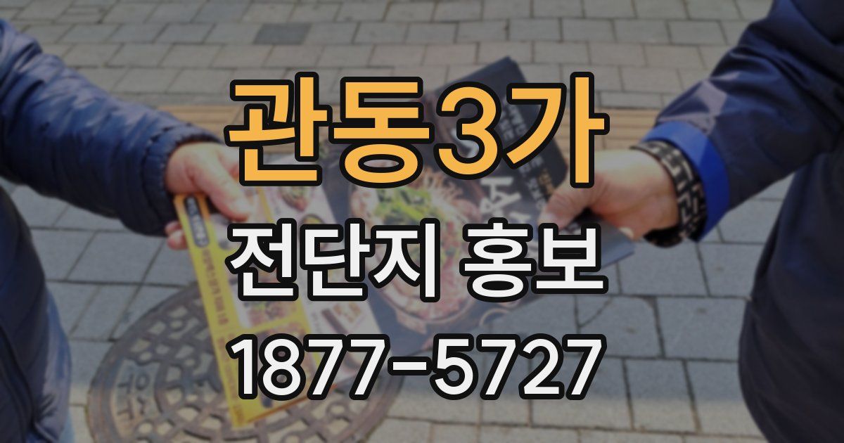 관동3가 전단지 홍보