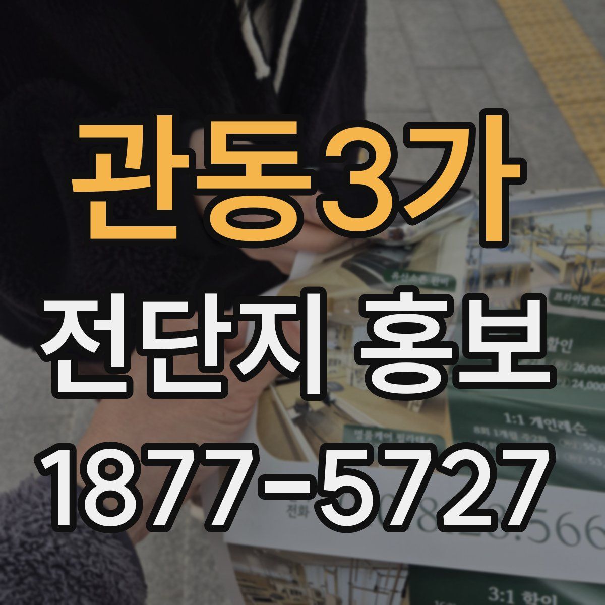 관동3가 전단지 홍보