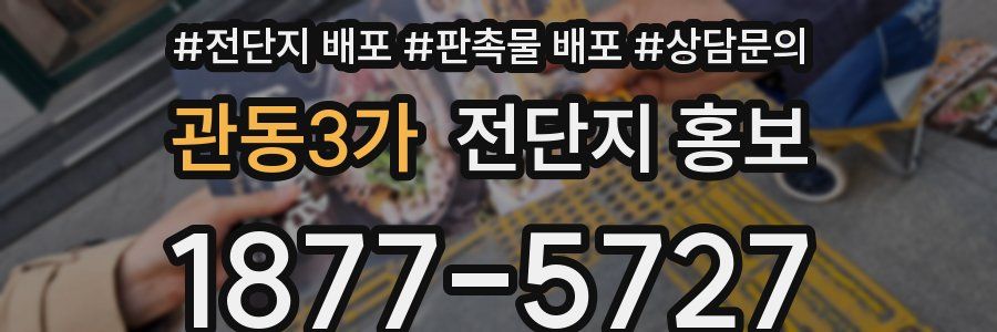 관동3가 전단지 홍보