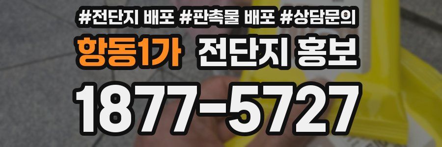 항동1가 전단지 홍보