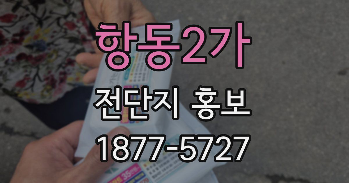 항동2가 전단지 홍보
