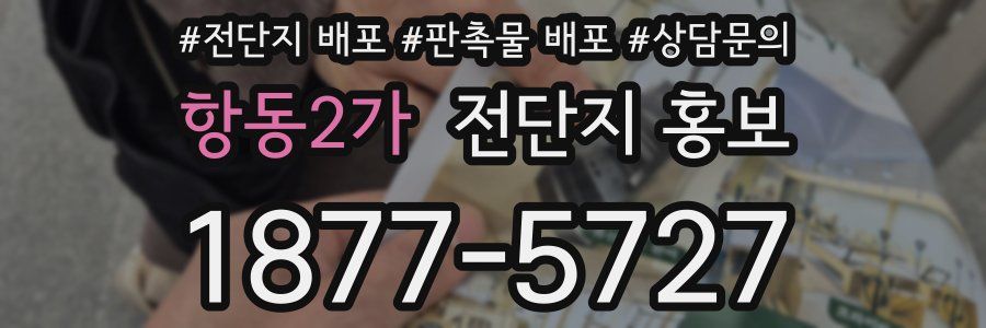 항동2가 전단지 홍보