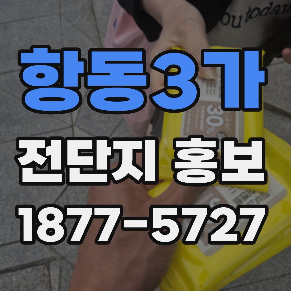항동3가 전단지 홍보