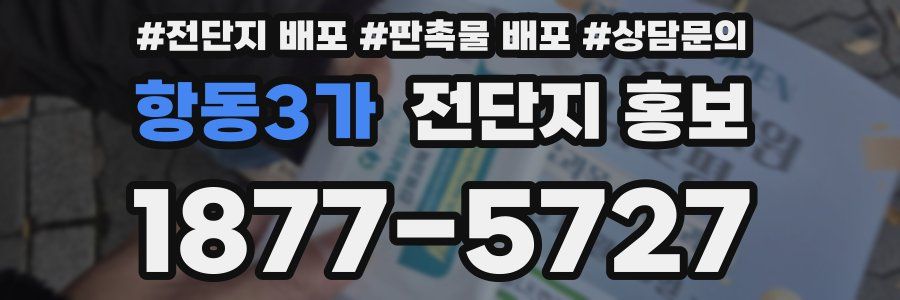항동3가 전단지 홍보