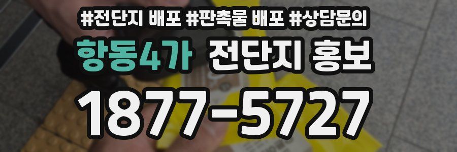 항동4가 전단지 홍보