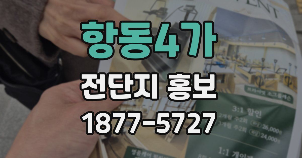 항동4가 전단지 홍보