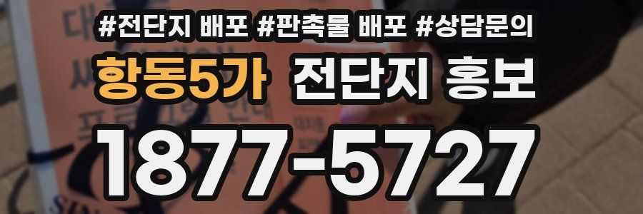 항동5가 전단지 홍보