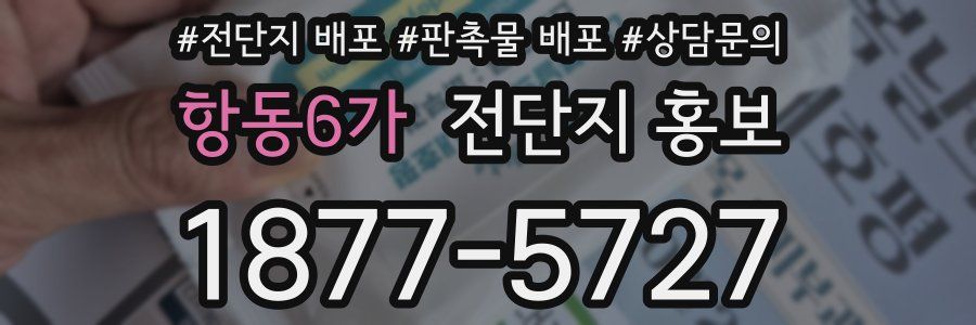 항동6가 전단지 홍보