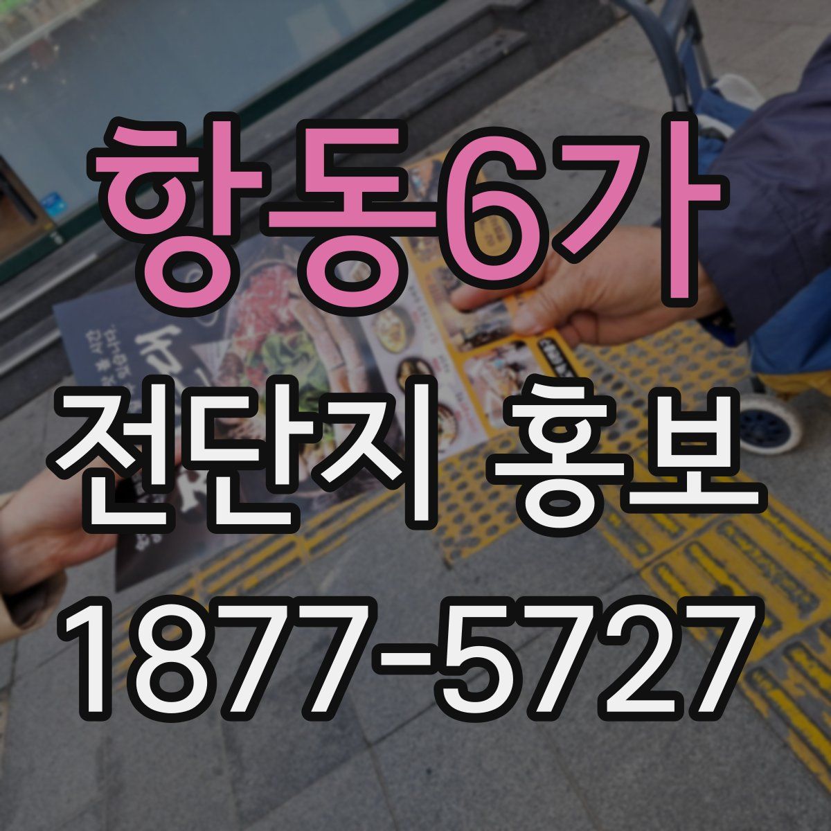 항동6가 전단지 홍보